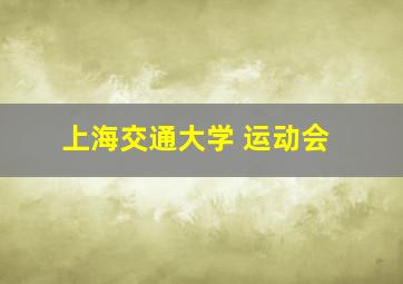 上海交通大学 运动会